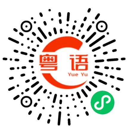 扫一扫听耳朵的粤语发音