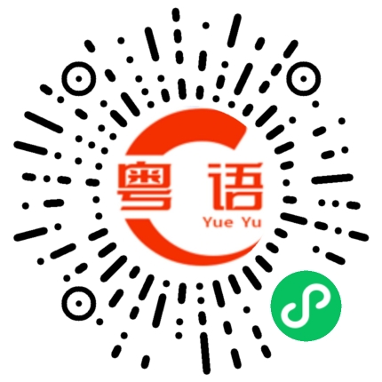 扫一扫听忑的粤语发音
