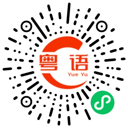 扫一扫听大佬出来都要时间咖的粤语发音