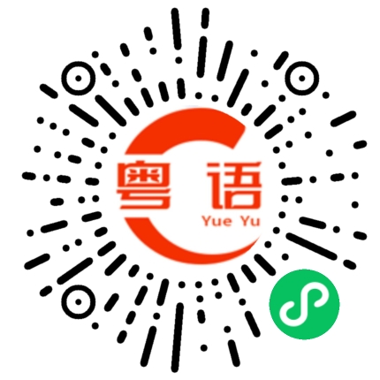 扫一扫听一言为定，不见不散的粤语发音