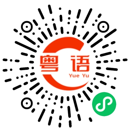 扫一扫听师傅，你是做什么工作的的粤语发音