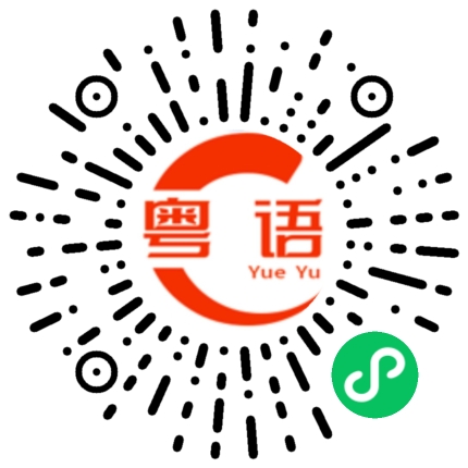 扫一扫听我不会因为见不到你 就对你变淡 你不在我身边的时候 我每天都想和你见面 虽然我词不达意 但我很想你的粤语发音
