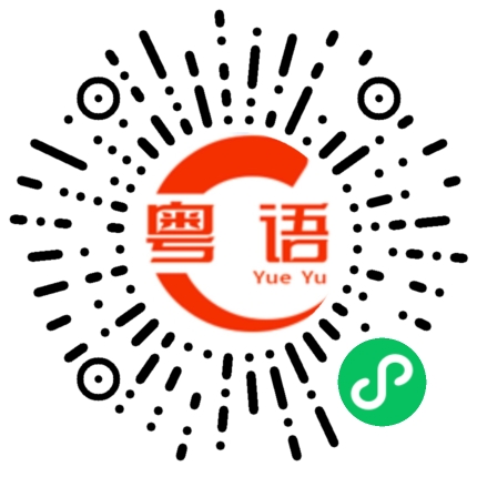 扫一扫听我说的不对吗的粤语发音
