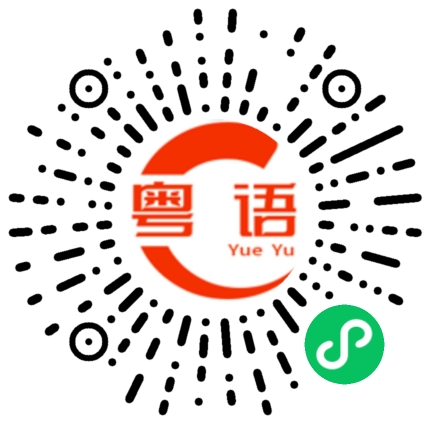 扫一扫听你说对不对？的粤语发音