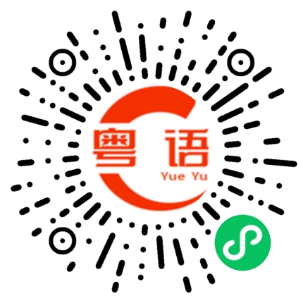 扫一扫听我好难受的粤语发音