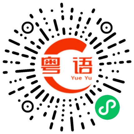 扫一扫听忙得够呛的粤语发音
