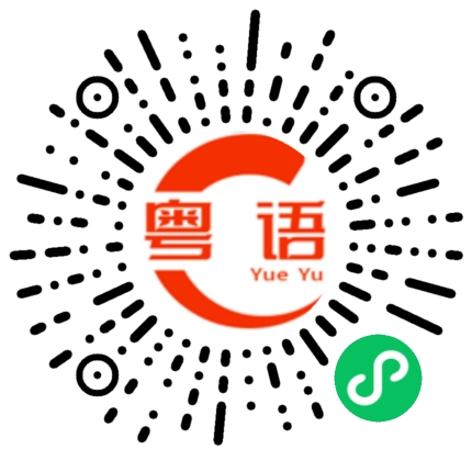 扫一扫听彧的粤语发音