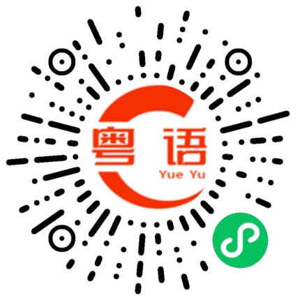 扫一扫听没看好的粤语发音