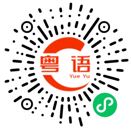 扫一扫听唔见你个？的粤语发音