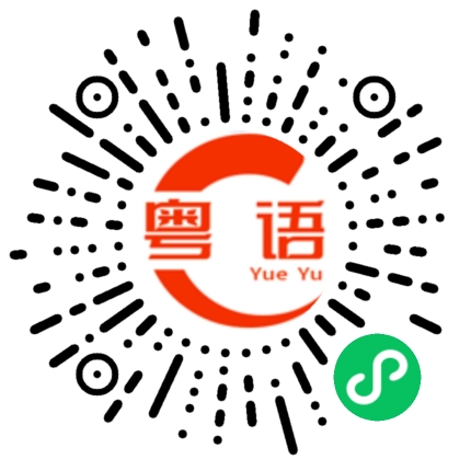 扫一扫听返过来的粤语发音