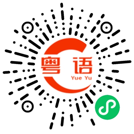 扫一扫听搞不明白的粤语发音