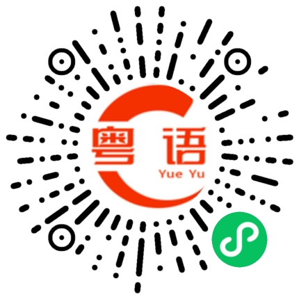 扫一扫听律的粤语发音