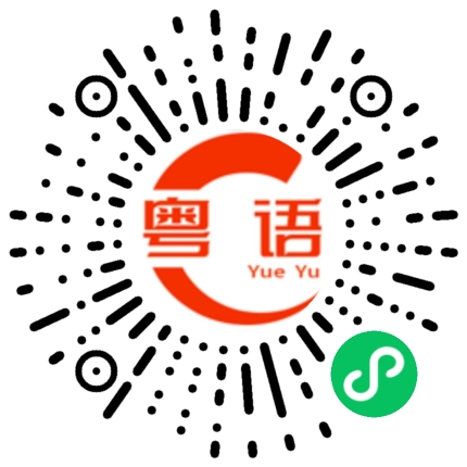 扫一扫听坐公交过来没多远的粤语发音