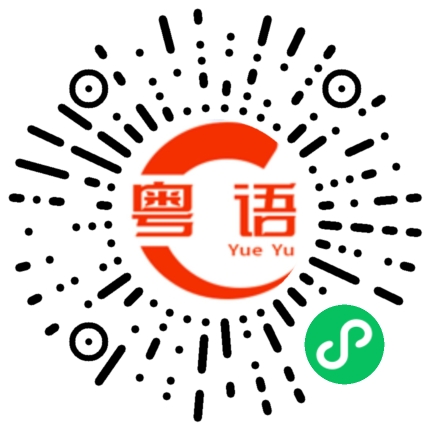 扫一扫听可怜的人的粤语发音