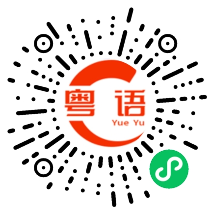 扫一扫听都会长大的的粤语发音