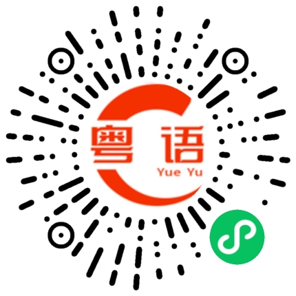 扫一扫听互相听不懂对方说的话的粤语发音
