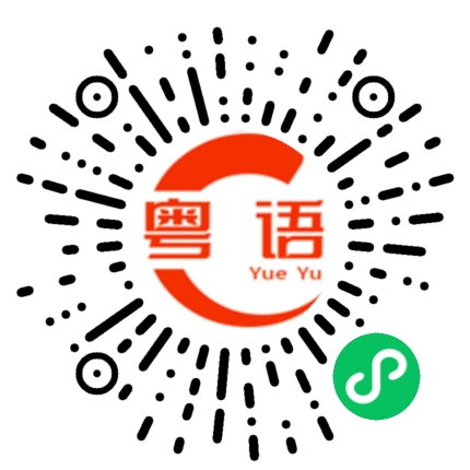扫一扫听你知道我钟意你吗的粤语发音