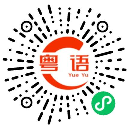 扫一扫听我没看见的粤语发音