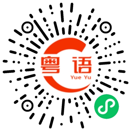 扫一扫听什么时候开学的粤语发音