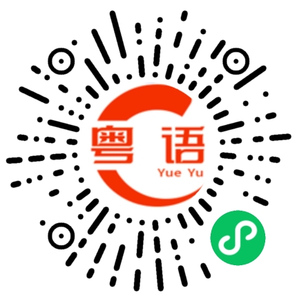 扫一扫听不要乱说话的粤语发音