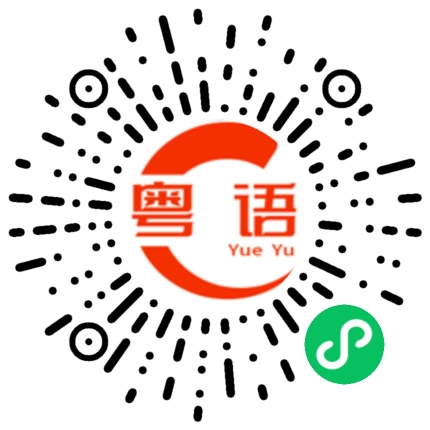 扫一扫听还有的吃的粤语发音