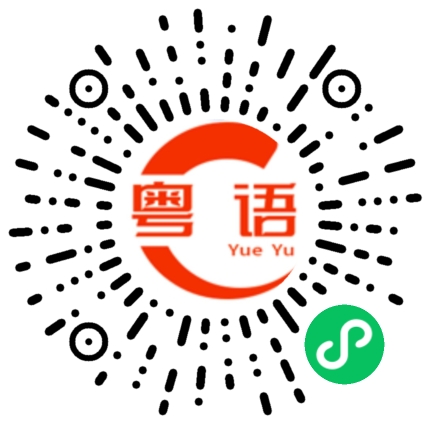 扫一扫听很大排场的粤语发音