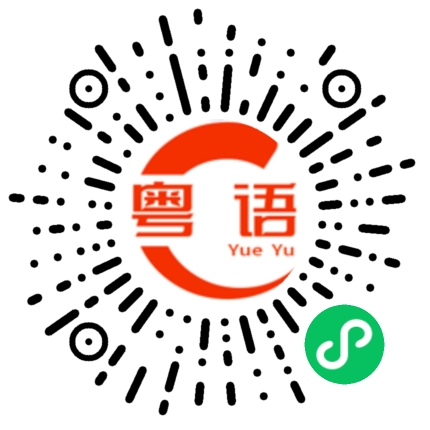 扫一扫听瀛的粤语发音