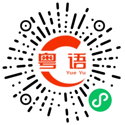 扫一扫听你累不累的粤语发音