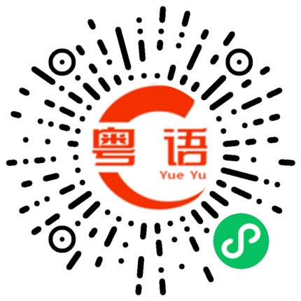 扫一扫听没什么我只是问一下的粤语发音