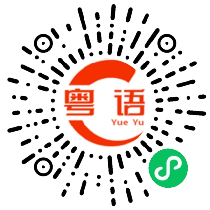 扫一扫听地质的粤语发音