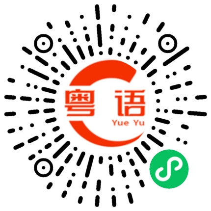 扫一扫听快捷的粤语发音