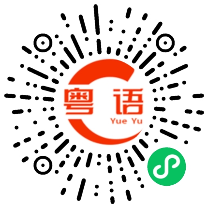 扫一扫听一个人操作的粤语发音