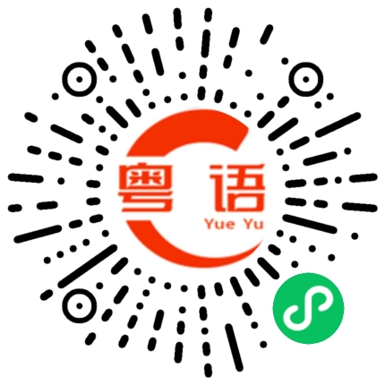 扫一扫听苏的粤语发音