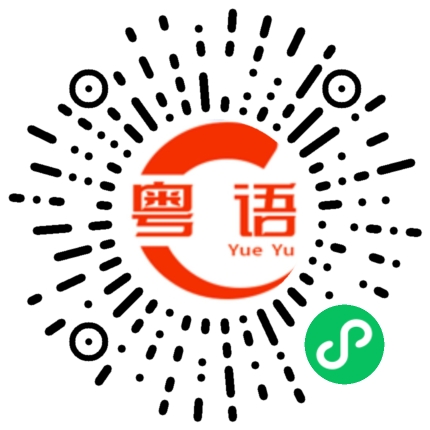 扫一扫听飞去的粤语发音