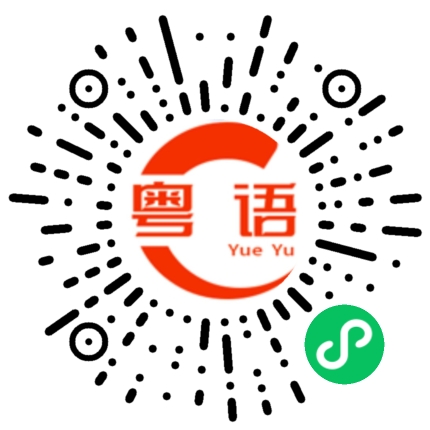 扫一扫听不用问阿贵的粤语发音