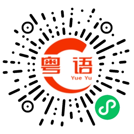 扫一扫听不在这里做就在那里做的粤语发音