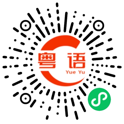 扫一扫听气候的粤语发音