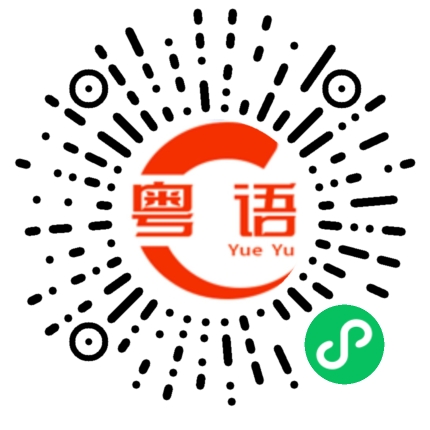 扫一扫听我可不傻你傻的粤语发音