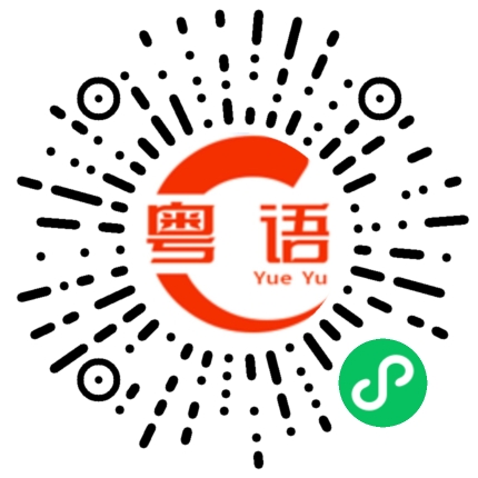 扫一扫听图标的粤语发音