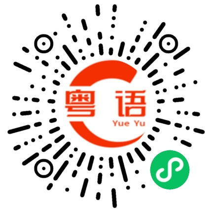 扫一扫听路线的粤语发音