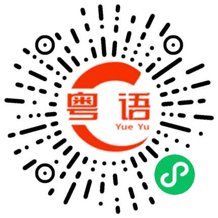 扫一扫听氛围的粤语发音