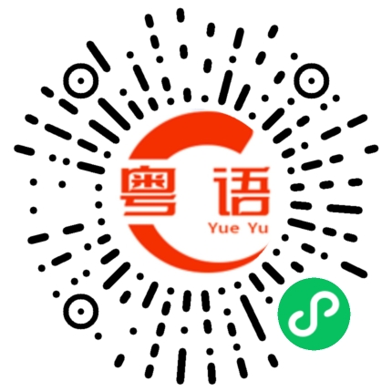 扫一扫听今日有无挂住我啊的粤语发音