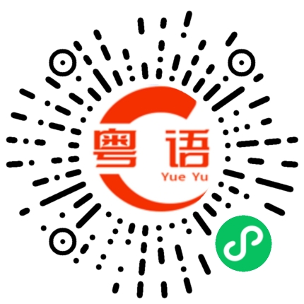 扫一扫听很合算的粤语发音