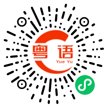 扫一扫听鳏的粤语发音
