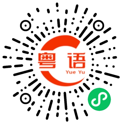 扫一扫听朗的粤语发音