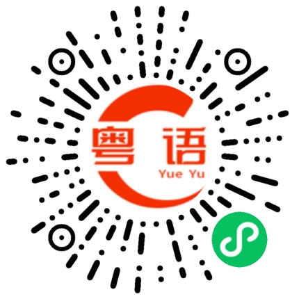 扫一扫听账目要分明的粤语发音