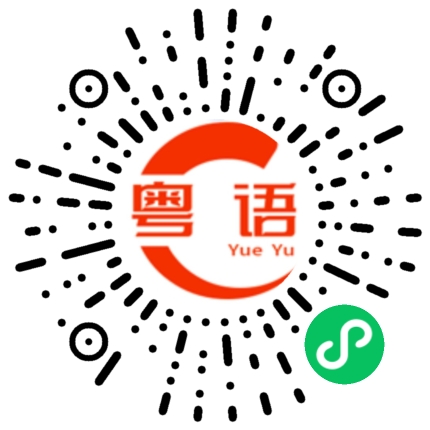 扫一扫听背叛的粤语发音
