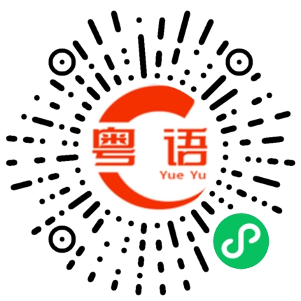 扫一扫听清闲工作的粤语发音