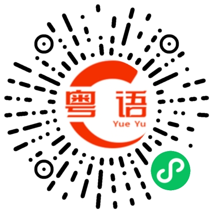 扫一扫听型的粤语发音