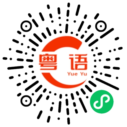 扫一扫听卤蛋的粤语发音
